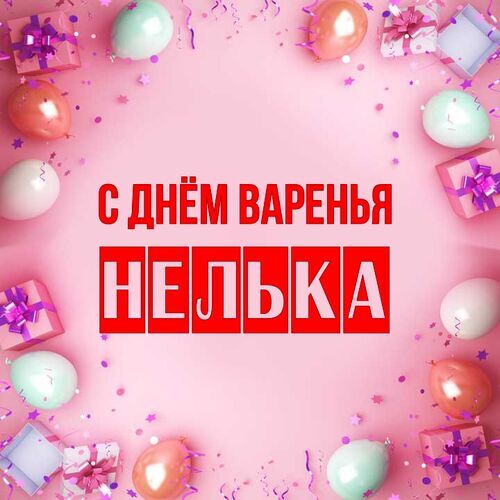 Открытка Нелька С днём варенья