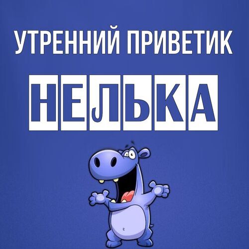 Открытка Нелька Утренний приветик