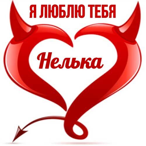 Открытка Нелька Я люблю тебя