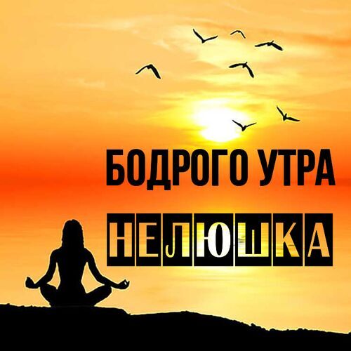 Открытка Нелюшка Бодрого утра