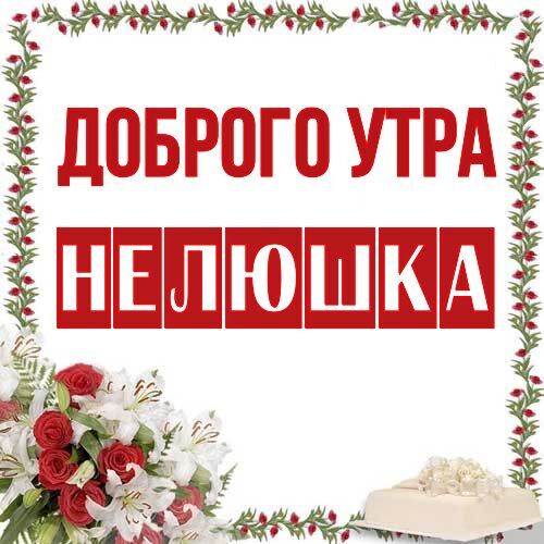 Открытка Нелюшка Доброго утра