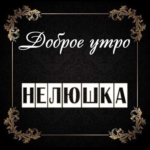 Открытка Нелюшка Доброе утро