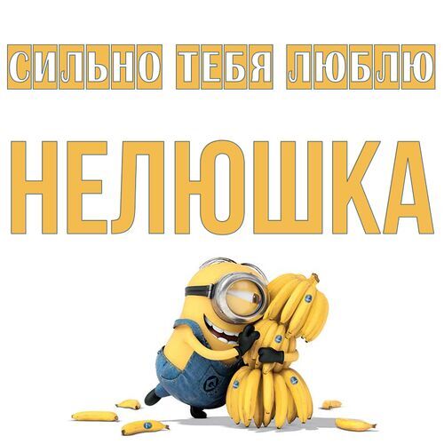 Открытка Нелюшка Сильно тебя люблю