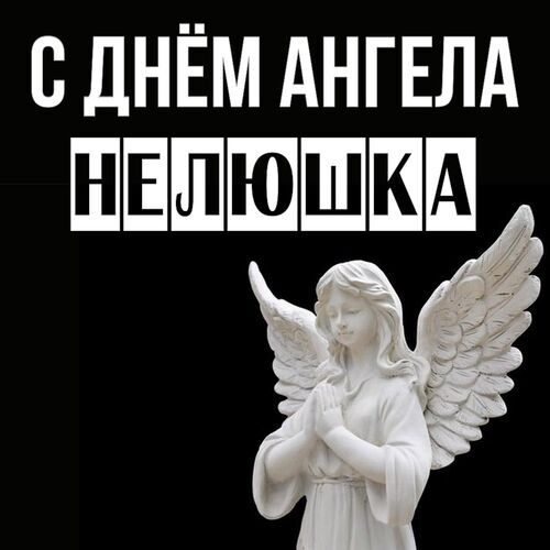 Открытка Нелюшка С днём ангела