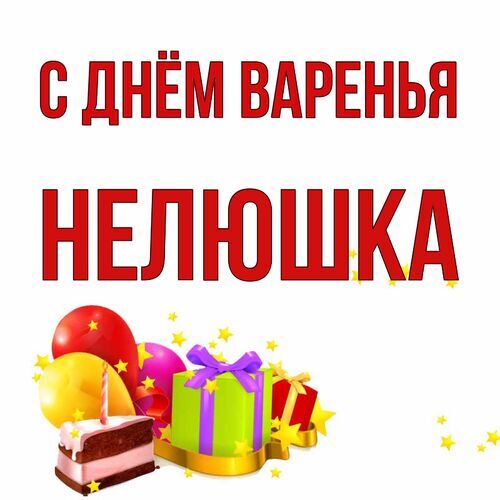 Открытка Нелюшка С днём варенья