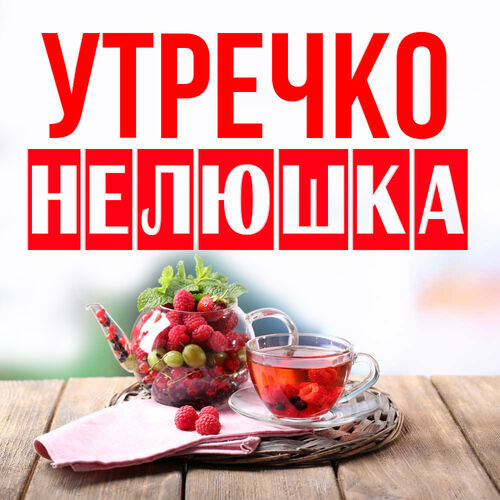 Открытка Нелюшка Утречко