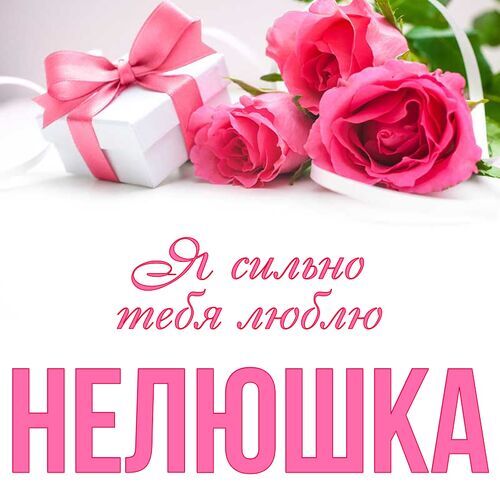 Открытка Нелюшка Я сильно тебя люблю