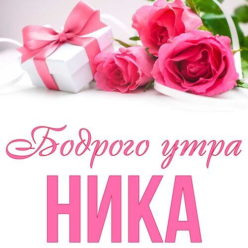 Открытка Ника Бодрого утра