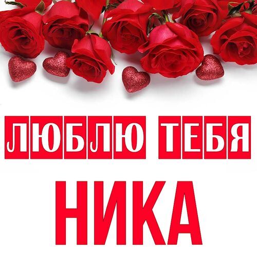 Открытка Ника Люблю тебя