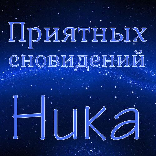 Открытка Ника Приятных сновидений