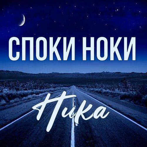 Открытка Ника Споки ноки