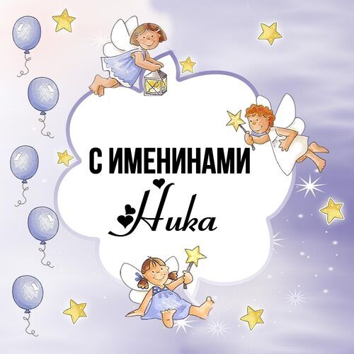 Открытка Ника С именинами