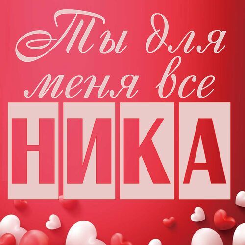 Открытка Ника Ты для меня все