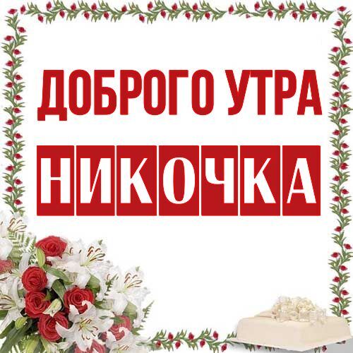 Открытка Никочка Доброго утра