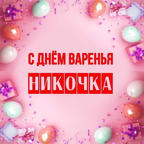 Открытка Никочка С днём варенья