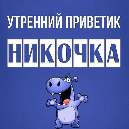 Открытка Никочка Утренний приветик