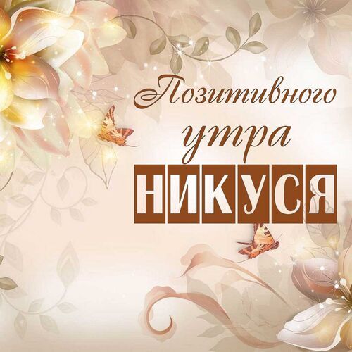 Открытка Никуся Позитивного утра