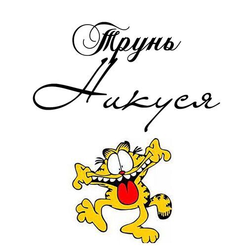 Открытка Никуся Трунь