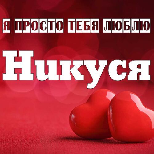 Открытка Никуся Я просто тебя люблю