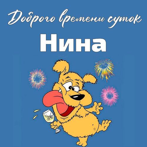 Открытка Нина Доброго времени суток