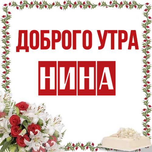 Открытка Нина Доброго утра