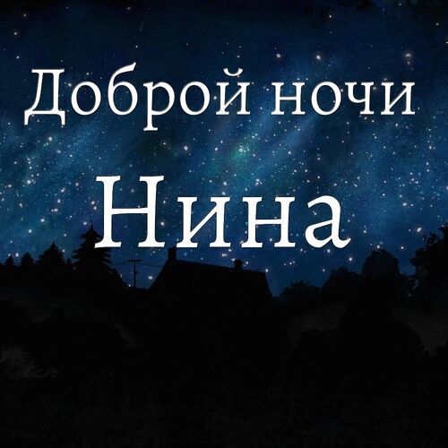 Открытка Нина Доброй ночи