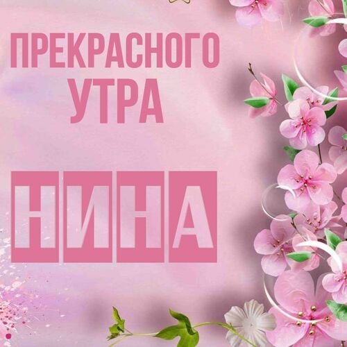 Открытка Нина Прекрасного утра