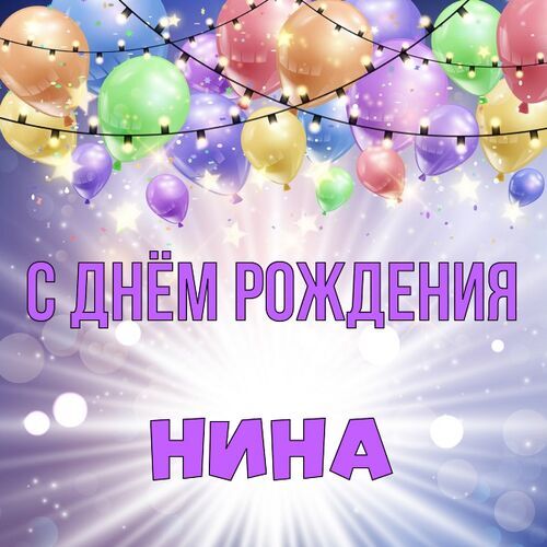 Открытка Нина С днём рождения