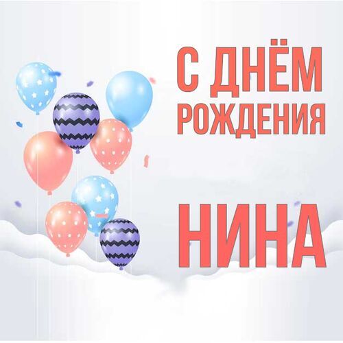 Открытка Нина С днём рождения