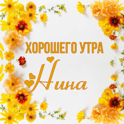 Открытка Нина Хорошего утра