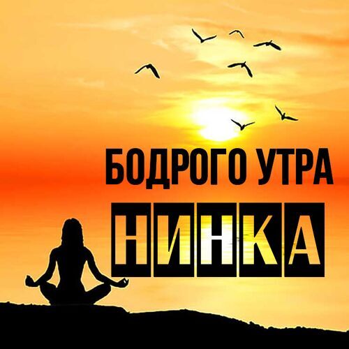 Открытка Нинка Бодрого утра