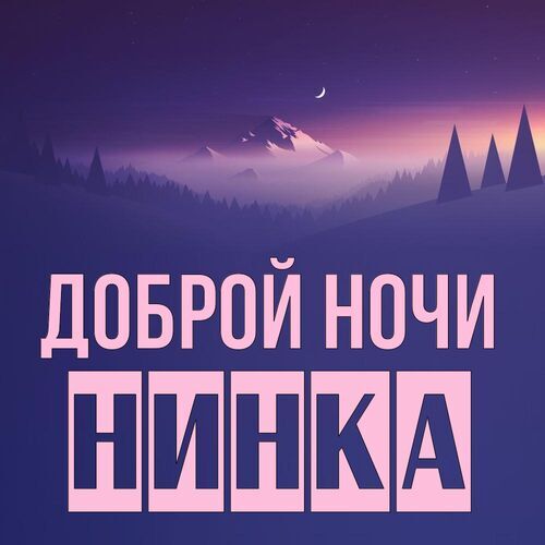 Открытка Нинка Доброй ночи