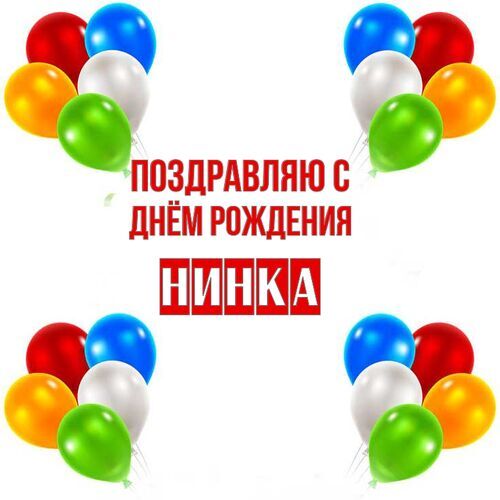 Открытка Нинка Поздравляю с днём рождения