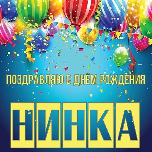 Открытка Нинка Поздравляю с днём рождения