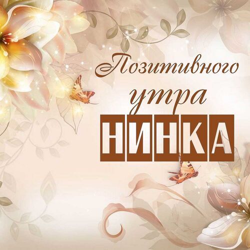 Открытка Нинка Позитивного утра