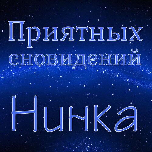 Открытка Нинка Приятных сновидений