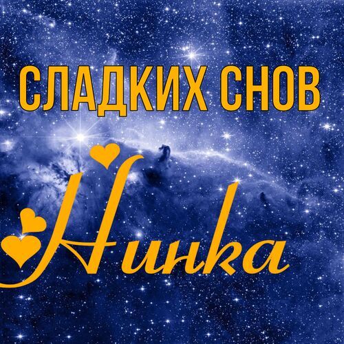 Открытка Нинка Сладких снов