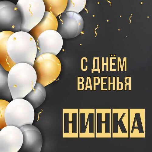 Открытка Нинка С днём варенья