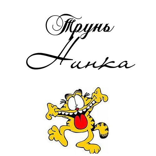 Открытка Нинка Трунь