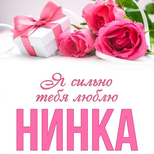 Открытка Нинка Я сильно тебя люблю