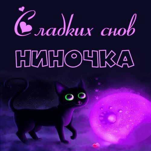 Открытка Ниночка Сладких снов