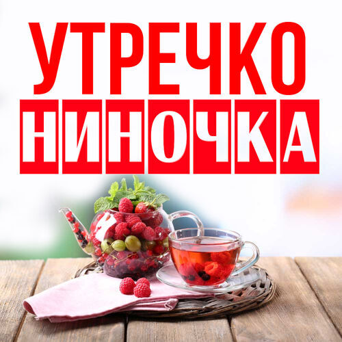 Открытка Ниночка Утречко