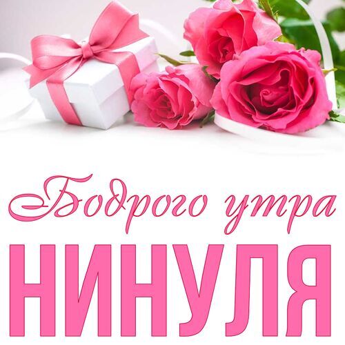 Открытка Нинуля Бодрого утра