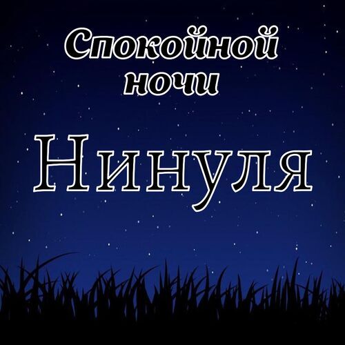 Открытка Нинуля Спокойной ночи