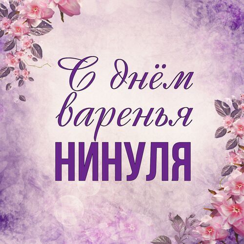 Открытка Нинуля С днём варенья