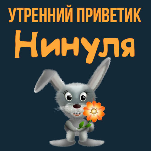 Открытка Нинуля Утренний приветик