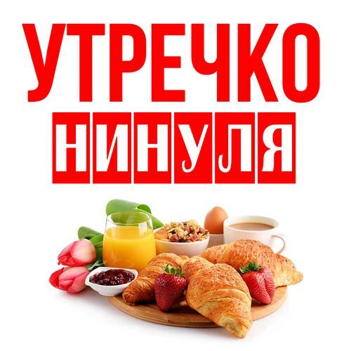 Открытка Нинуля Утречко