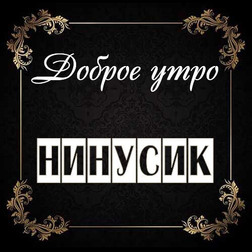 Открытка Нинусик Доброе утро