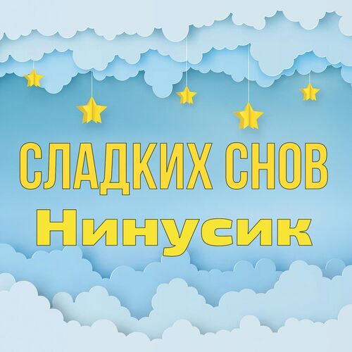 Открытка Нинусик Сладких снов