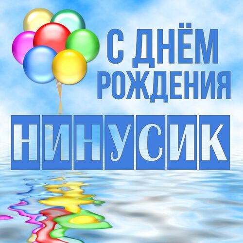 Открытка Нинусик С днём рождения